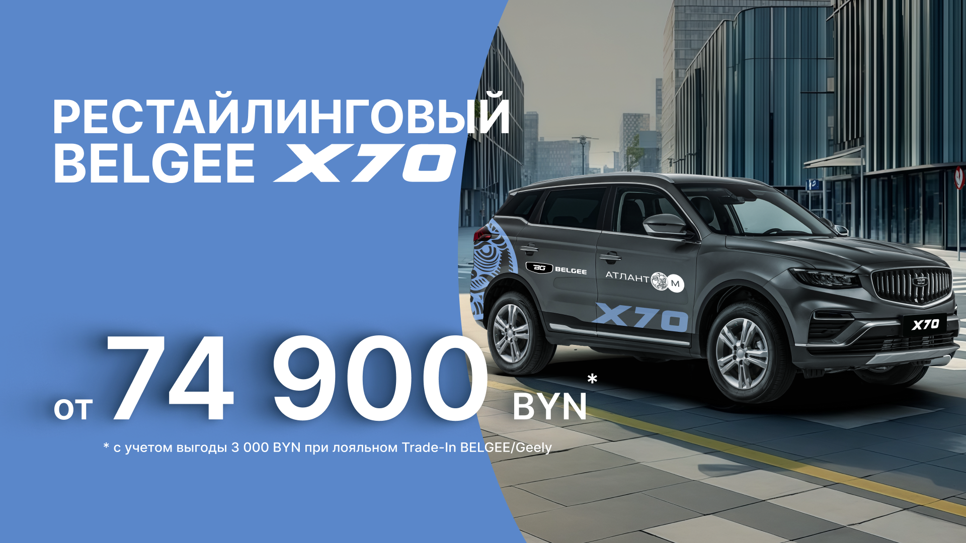 X70 (Рестайлинг) баннер