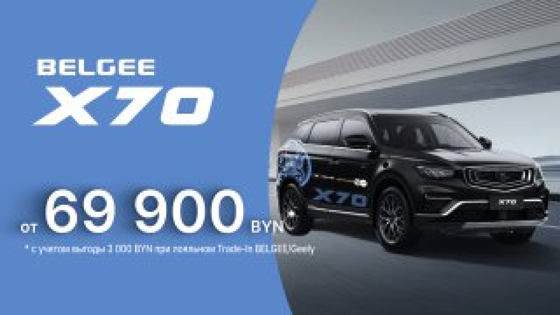 X70 баннер