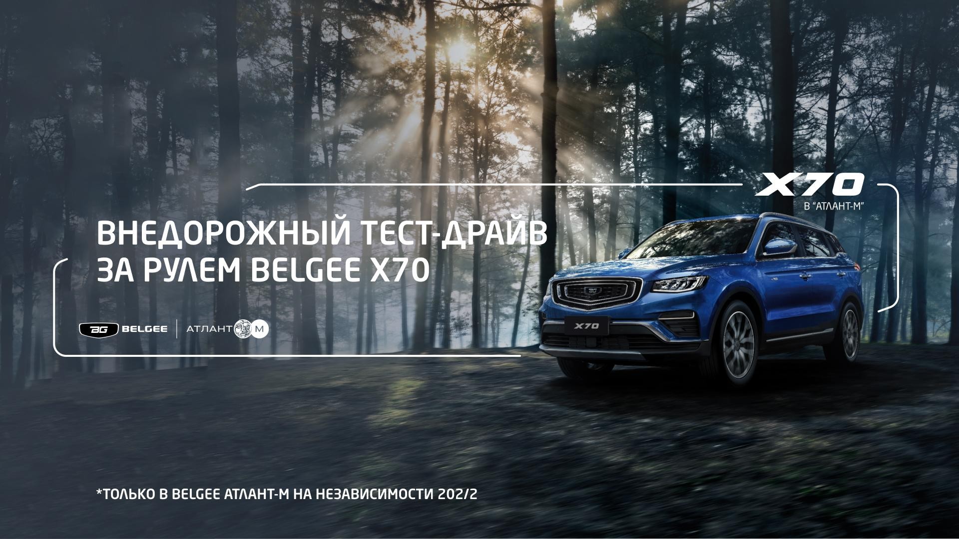 Внедорожный тест-драйв на X70