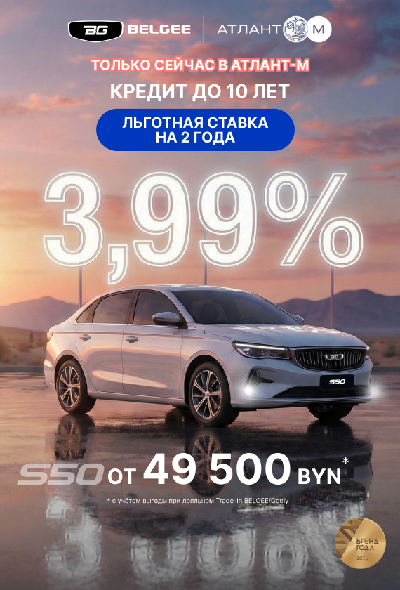 ТОЛЬКО СЕЙЧАС в BELGEE Атлант-М кредит 3,99% до 10 лет
