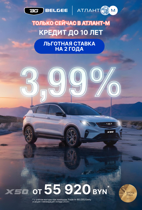 ТОЛЬКО СЕЙЧАС в BELGEE Атлант-М кредит 3,99% до 10 лет