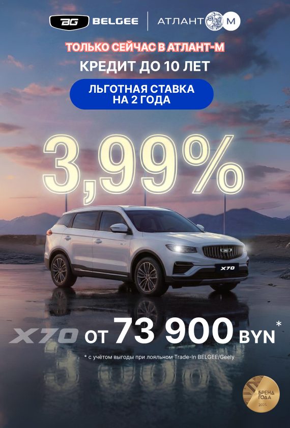 ТОЛЬКО СЕЙЧАС в BELGEE Атлант-М кредит 3,99% до 10 лет