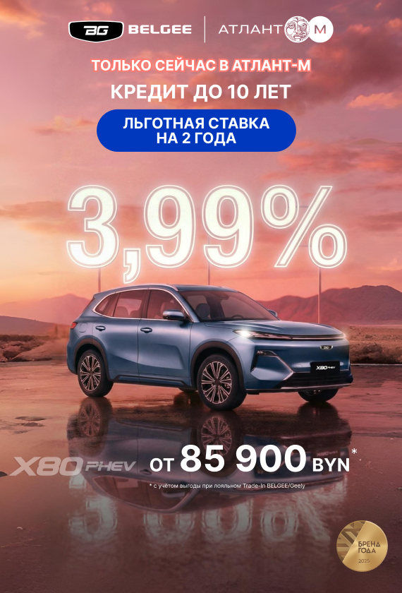 ТОЛЬКО СЕЙЧАС в BELGEE Атлант-М кредит 3,99% до 10 лет