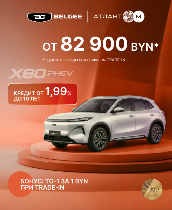 ТОЛЬКО СЕЙЧАС в BELGEE Атлант-М кредит от 1,99% до 10 лет