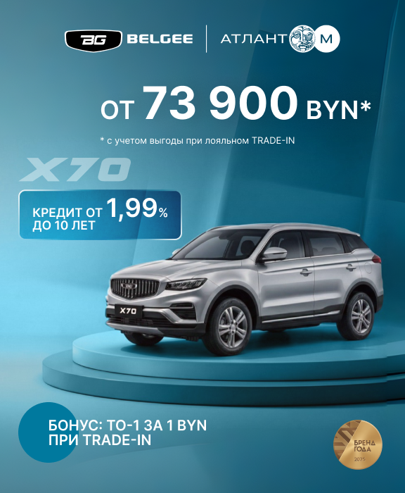 ТОЛЬКО СЕЙЧАС в BELGEE Атлант-М кредит от 1,99% до 10 лет