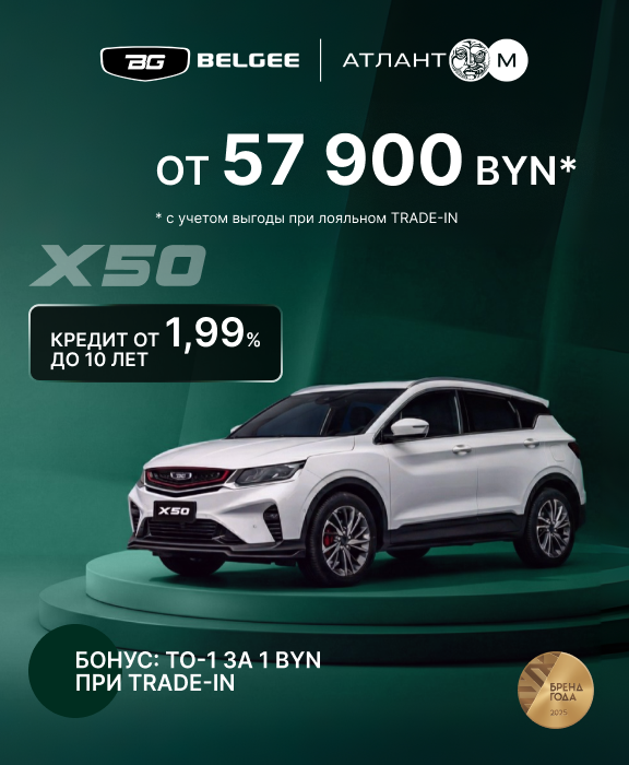 ТОЛЬКО СЕЙЧАС в BELGEE Атлант-М кредит от 1,99% до 10 лет