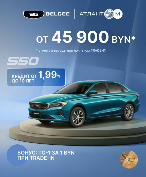 ТОЛЬКО СЕЙЧАС в BELGEE Атлант-М кредит от 1,99% до 10 лет