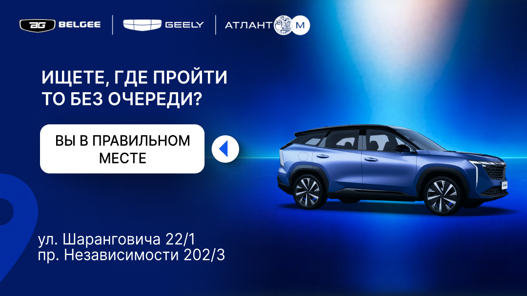 Пройди ТО без очереди на официальном сервисе Geely и BELGEE в Атлант-М!