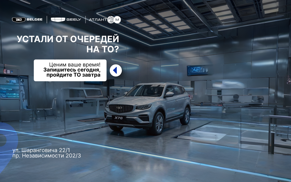 Пройди ТО без очереди на официальном сервисе Geely и BELGEE в Атлант-М!